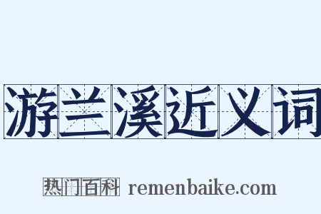 游兰溪近义词是什么意思的图片